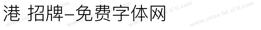 港 招牌字体转换